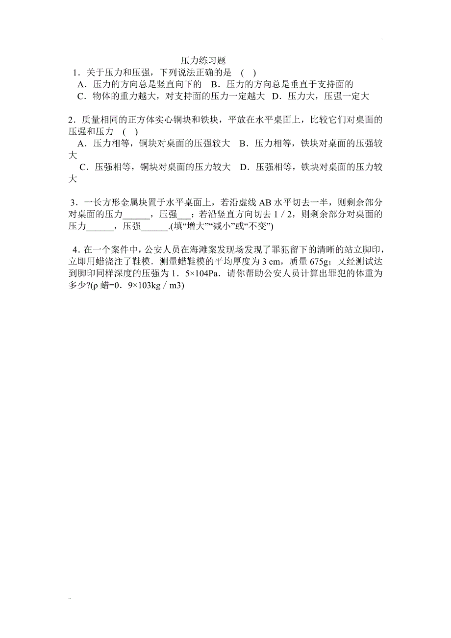 初二物理压力和压强练习题(含答案)_第1页