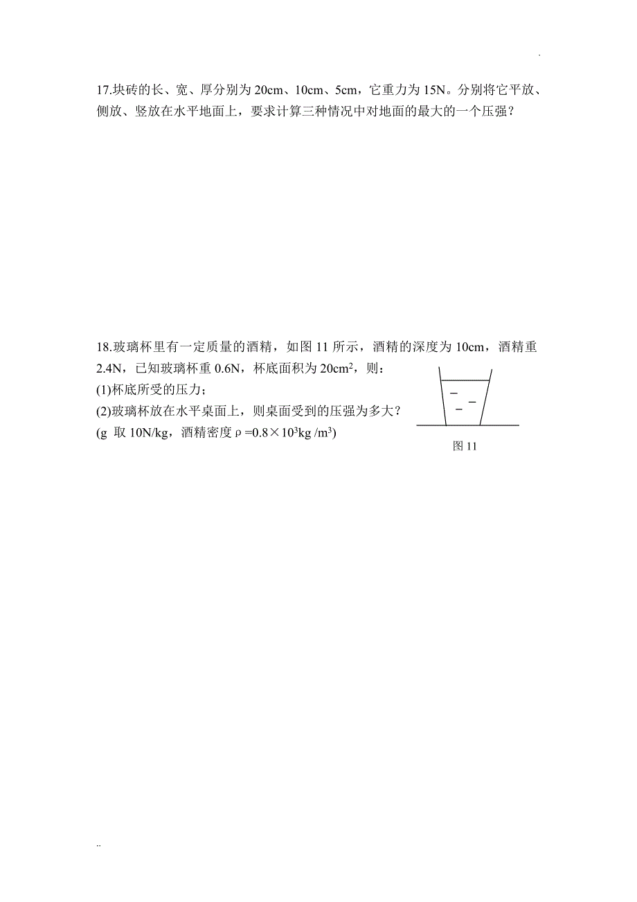 初二物理压力和压强练习题(含答案)_第4页