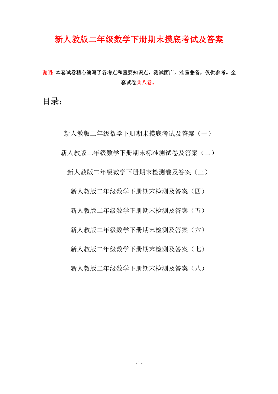 新人教版二年级数学下册期末摸底考试及答案(八套).docx_第1页