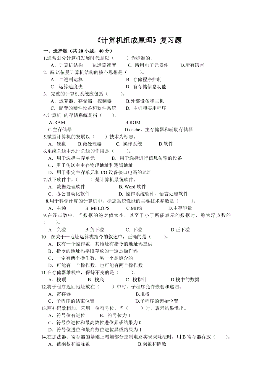计算机组成原理复习题.doc_第1页
