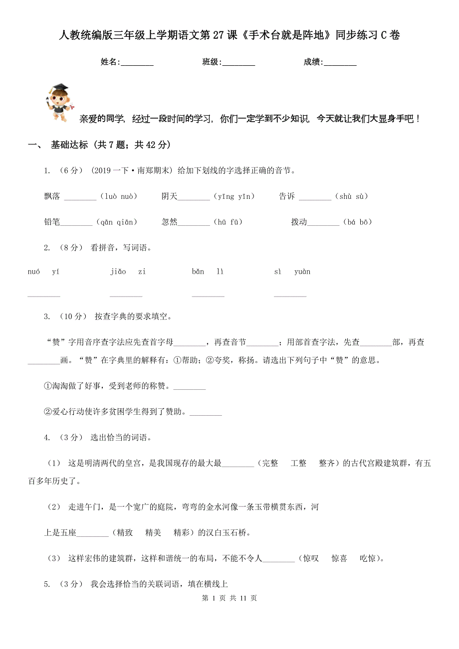 人教统编版三年级上学期语文第27课《手术台就是阵地》同步练习C卷.doc_第1页