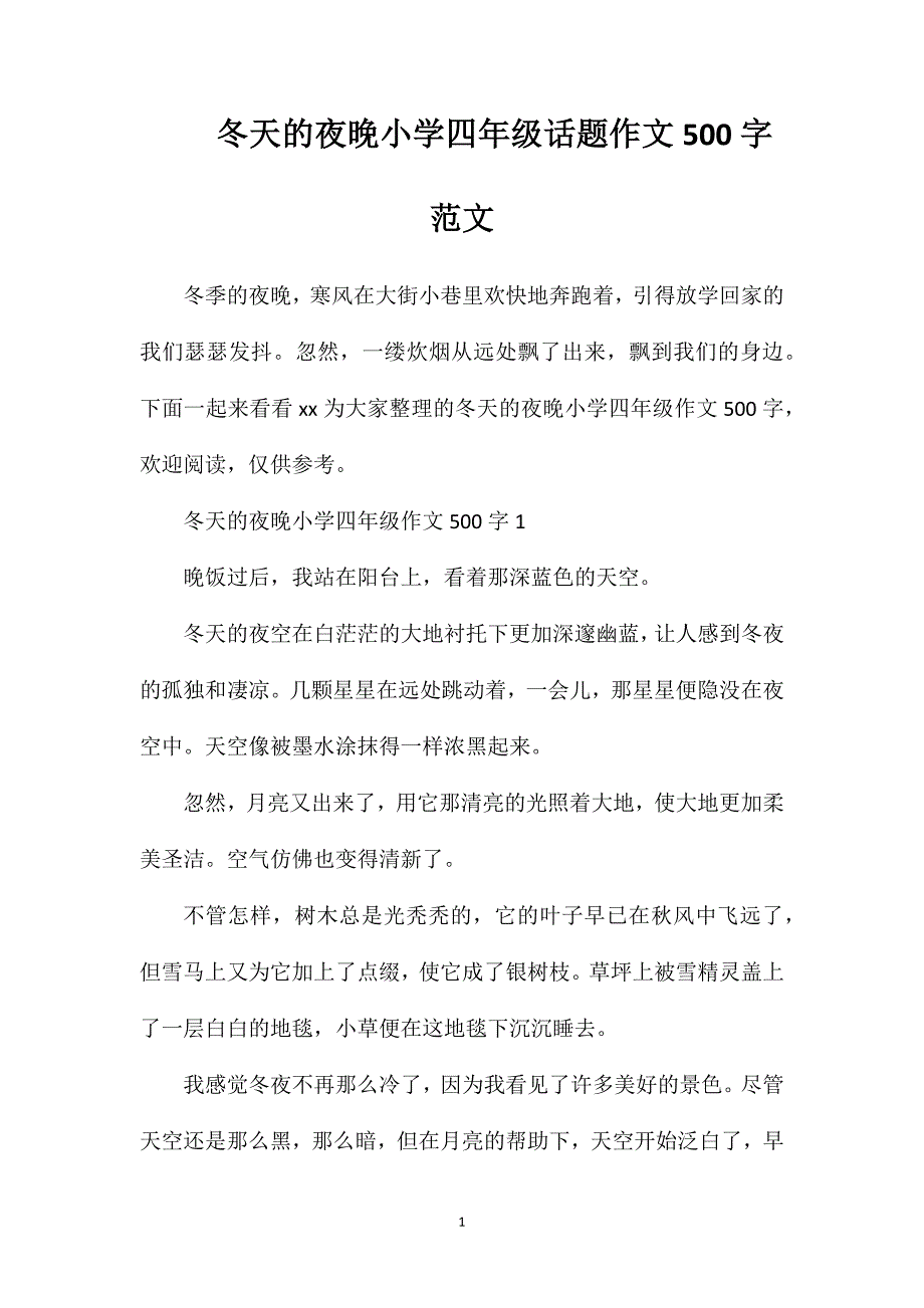 冬天的夜晚小学四年级话题作文500字范文.doc_第1页