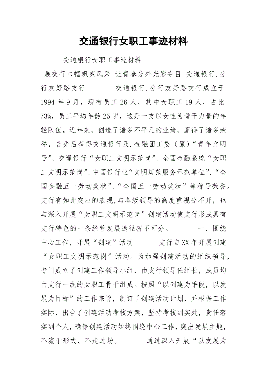 交通银行女职工事迹材料.docx_第1页