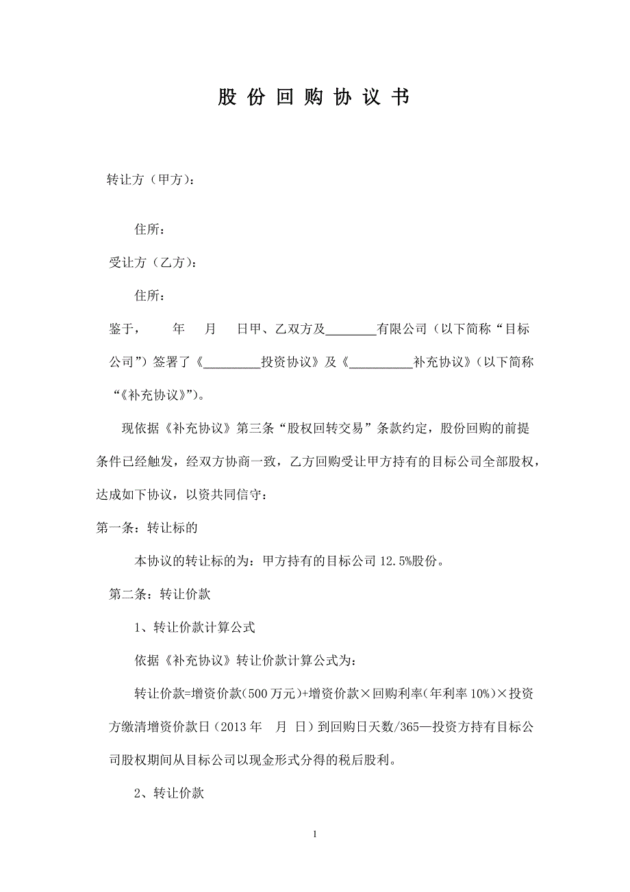 股 份 回 购 协 议 书.docx_第1页