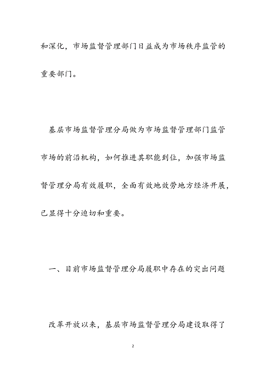 2023年推进市场监督管理分局职能到位服务地方经济发展的调查与思考.docx_第2页