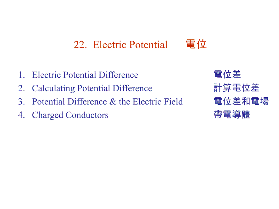 22.ElectricPotential电位_第1页