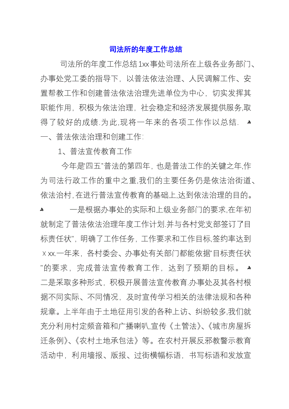 司法所的年度工作总结.docx_第1页