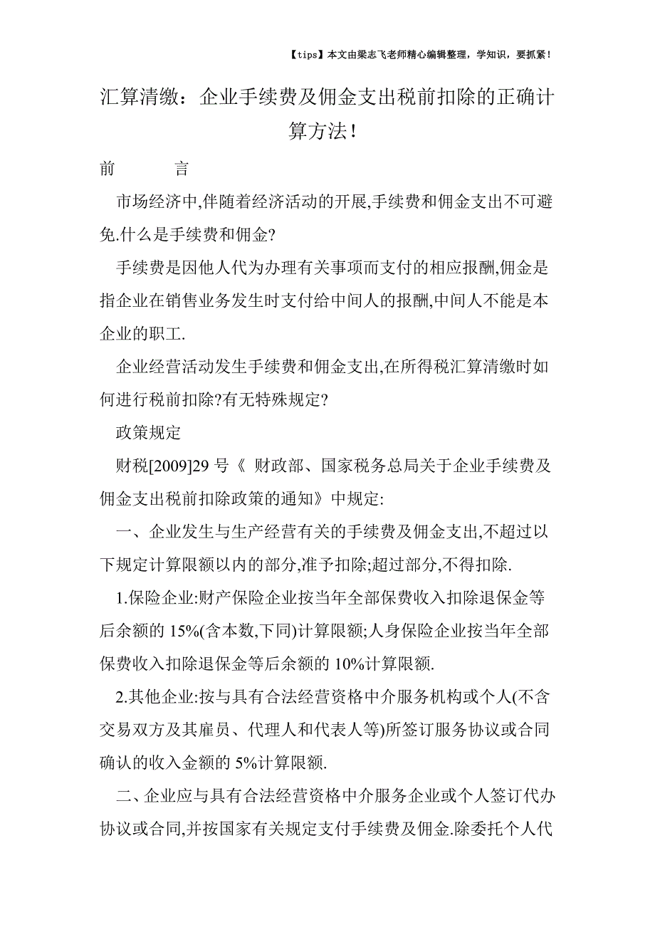 汇算清缴：企业手续费及佣金支出税前扣除的正确计算方法!.doc_第1页