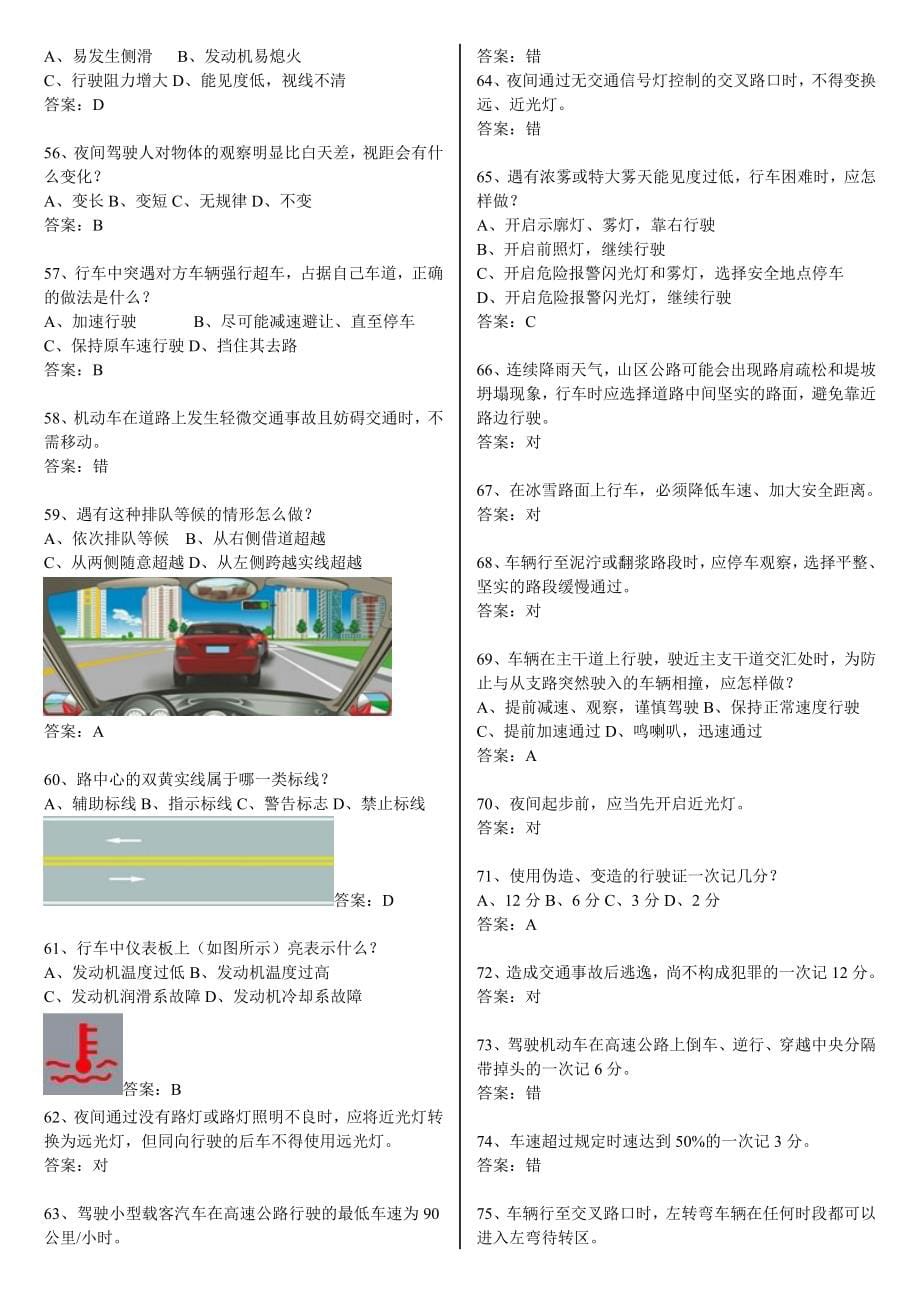 2014驾校科目一最新考试题库(完整版).doc_第5页