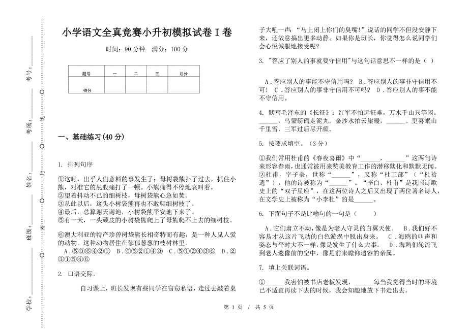 小学语文全真竞赛小升初模拟试卷I卷.docx_第1页