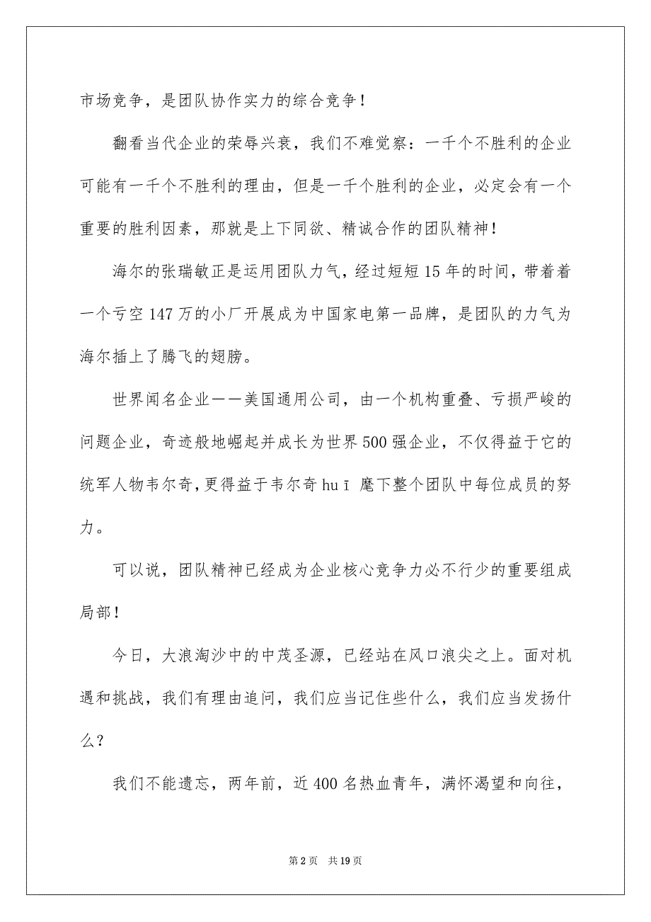 2023年团队精神演讲稿265.docx_第2页