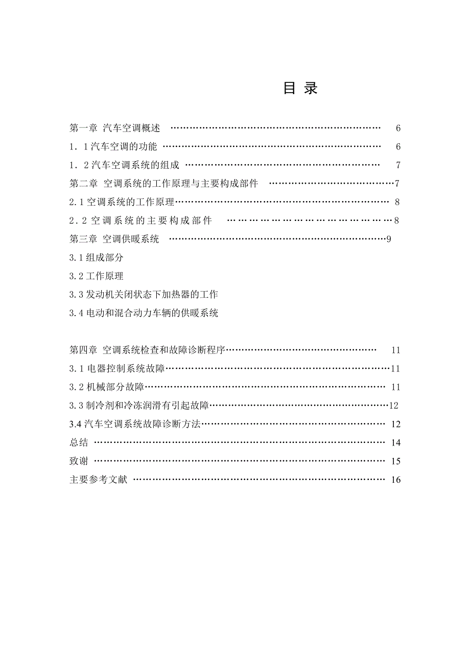 汽车空调技术浅析.doc_第3页