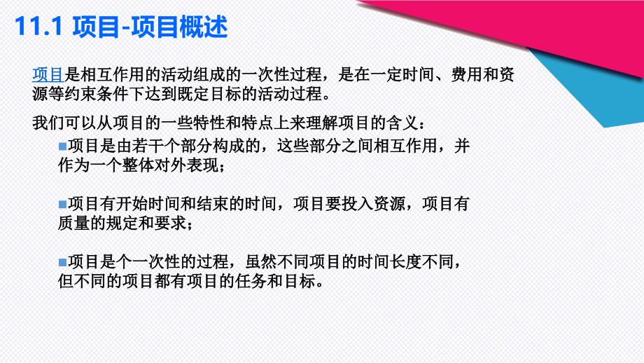 电子商务课程配套第十一章电子商务项目管理和电子商务系统运维_第4页