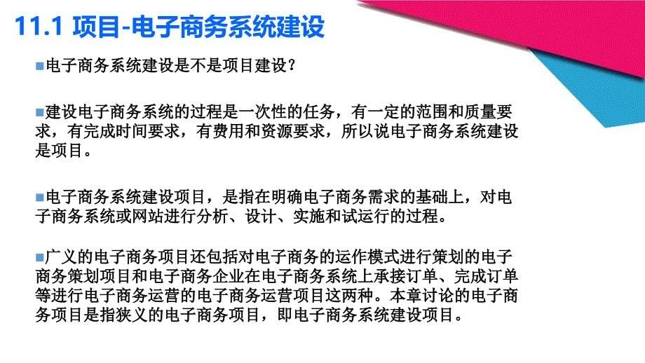 电子商务课程配套第十一章电子商务项目管理和电子商务系统运维_第5页