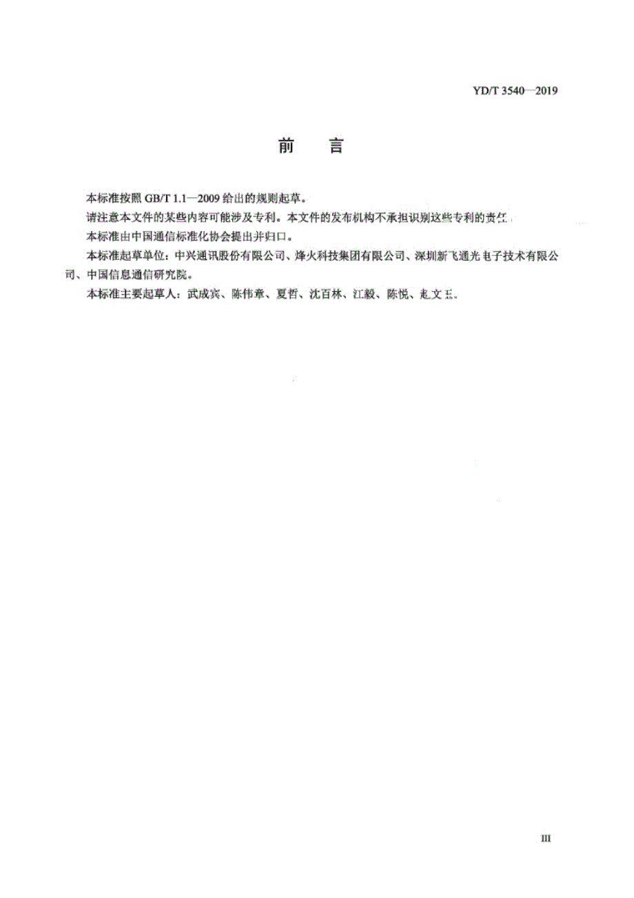 YD_T 3540-2019 集成式光功率检测器（IPM）.docx_第4页