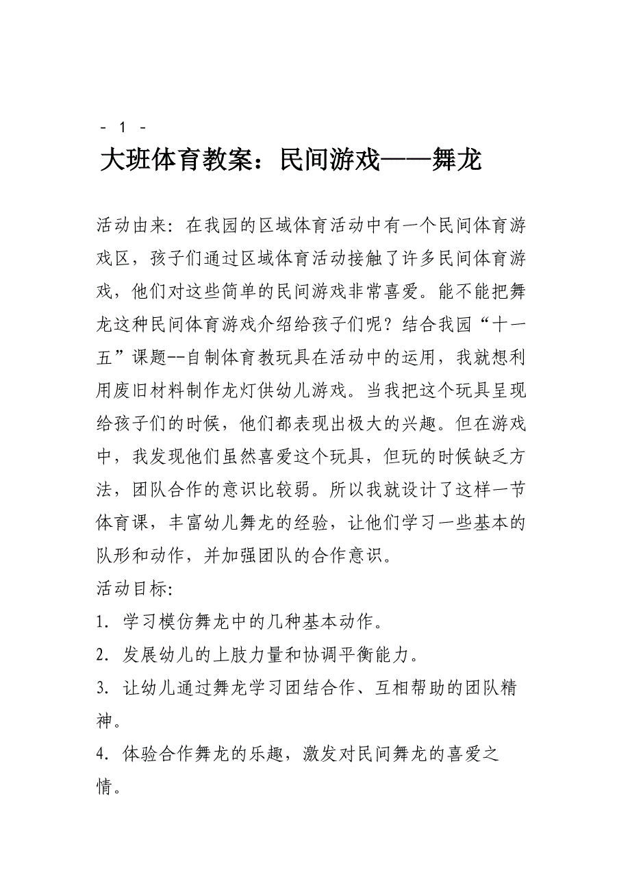 大班体育教案：民间游戏——舞龙_第1页