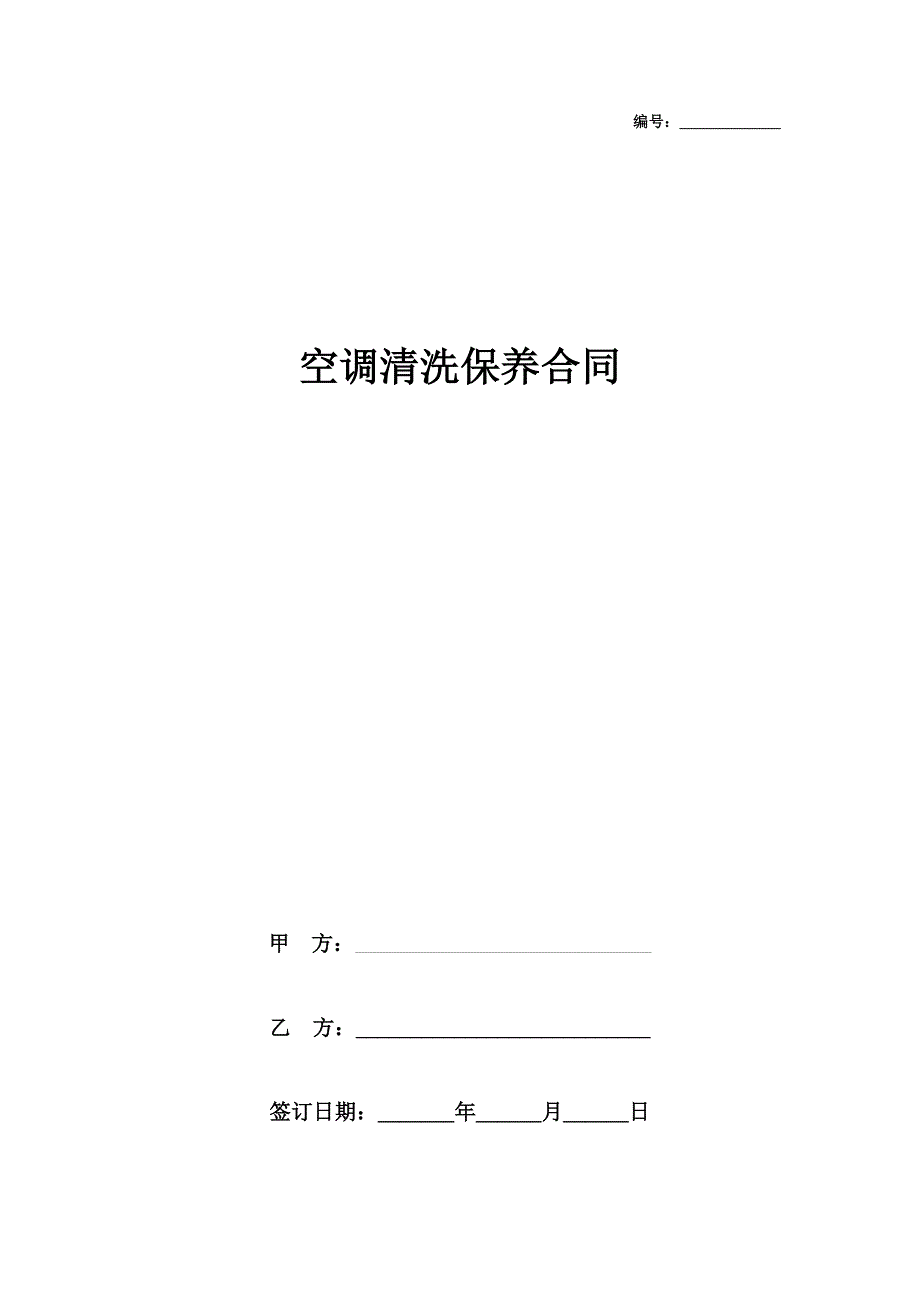 空调清洗保养合同协议书范本_第1页