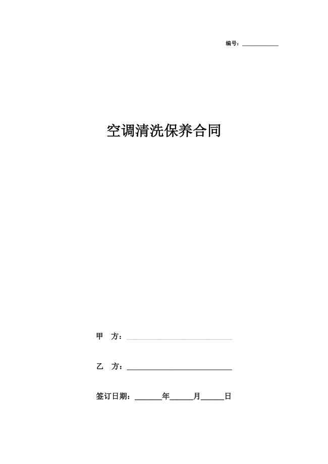 空调清洗保养合同协议书范本