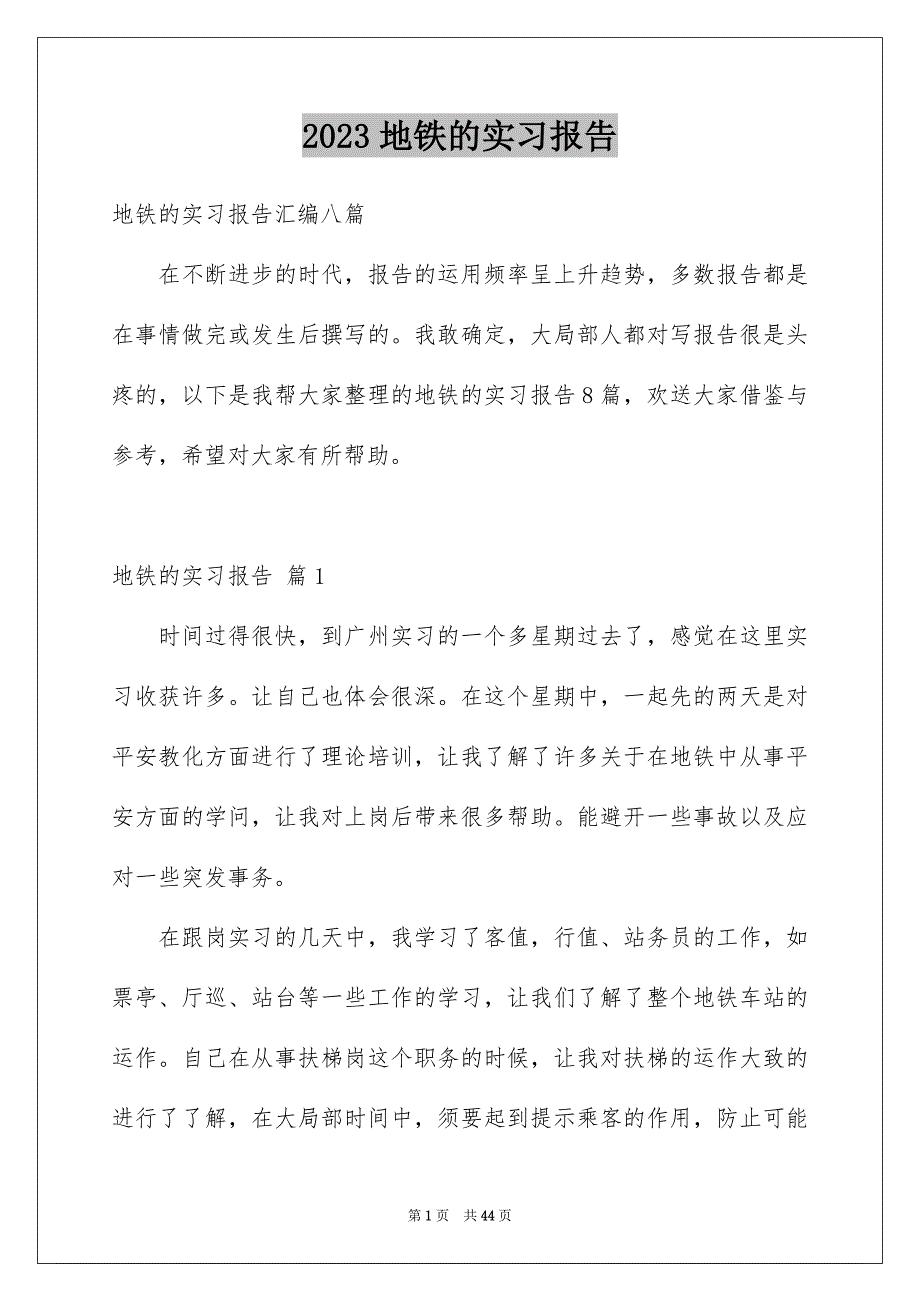 2023年地铁的实习报告12.docx_第1页