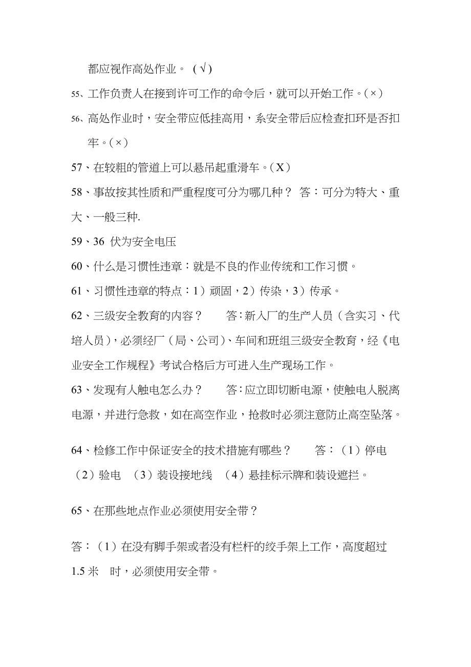 2022年生命第一员工安全意识手册及安全文明生产知识题库.doc_第5页