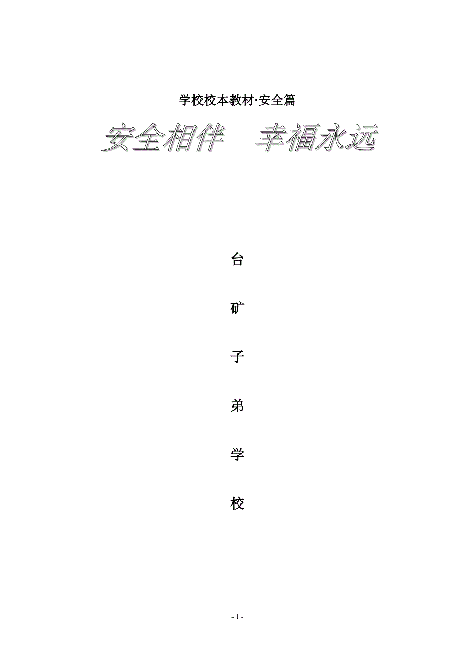 学校校本教材(安全).doc_第1页