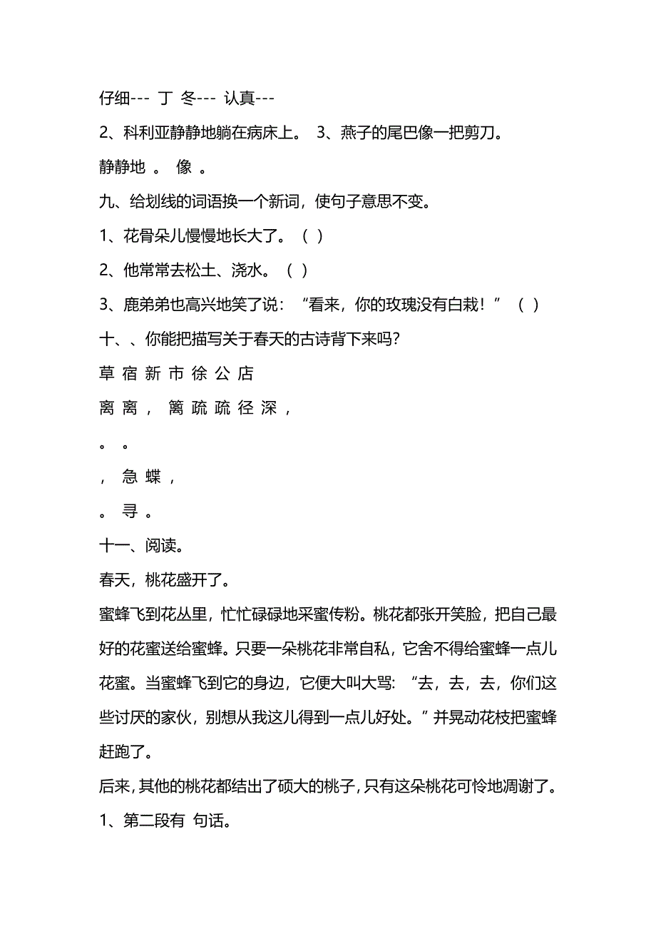 人教版小学语文二年级下册第一单元试卷.doc_第3页