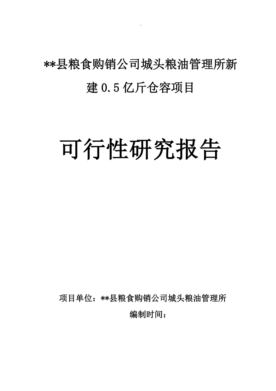 粮食购销公司城头粮油管理所0.5亿斤仓容建设项目可研报告.doc_第1页