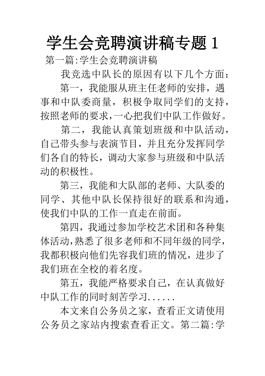 学生会竞聘演讲稿专题1.docx_第1页