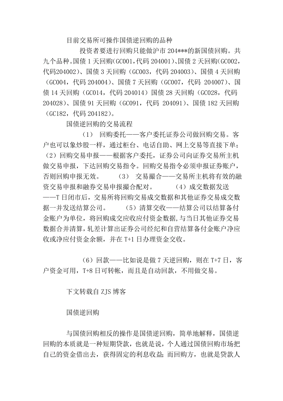 国债逆回购的最全资料.doc_第2页