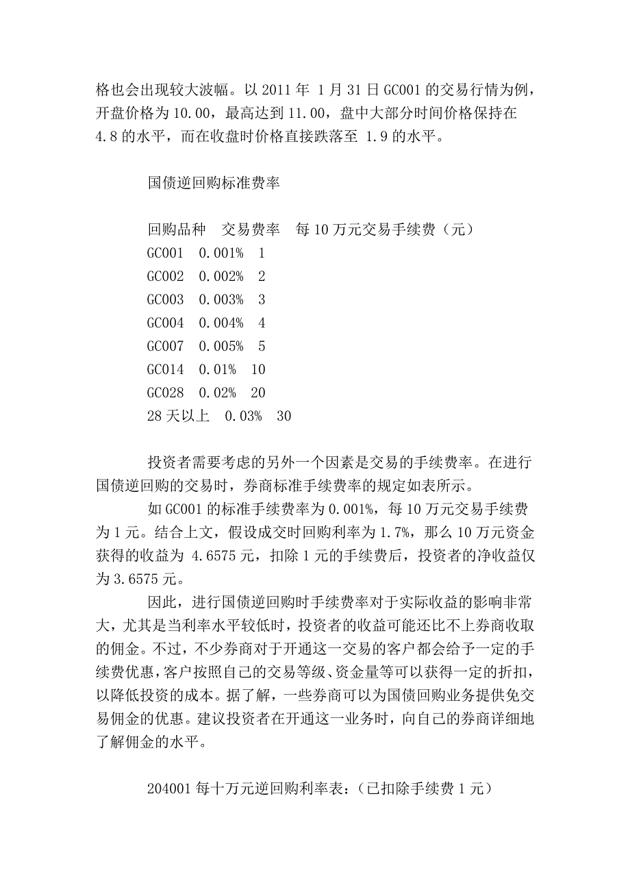 国债逆回购的最全资料.doc_第4页