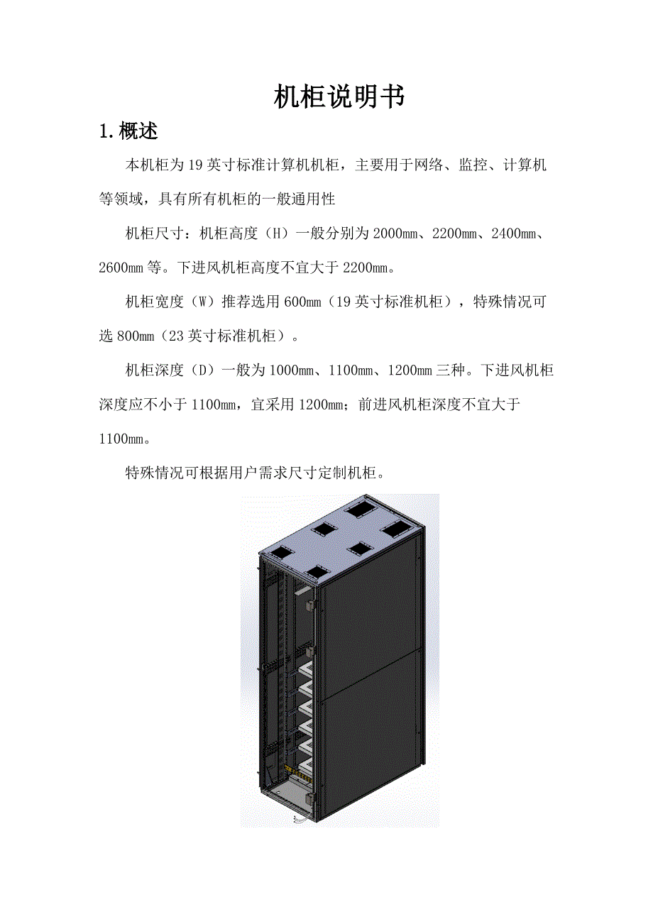 机柜说明书.doc_第1页