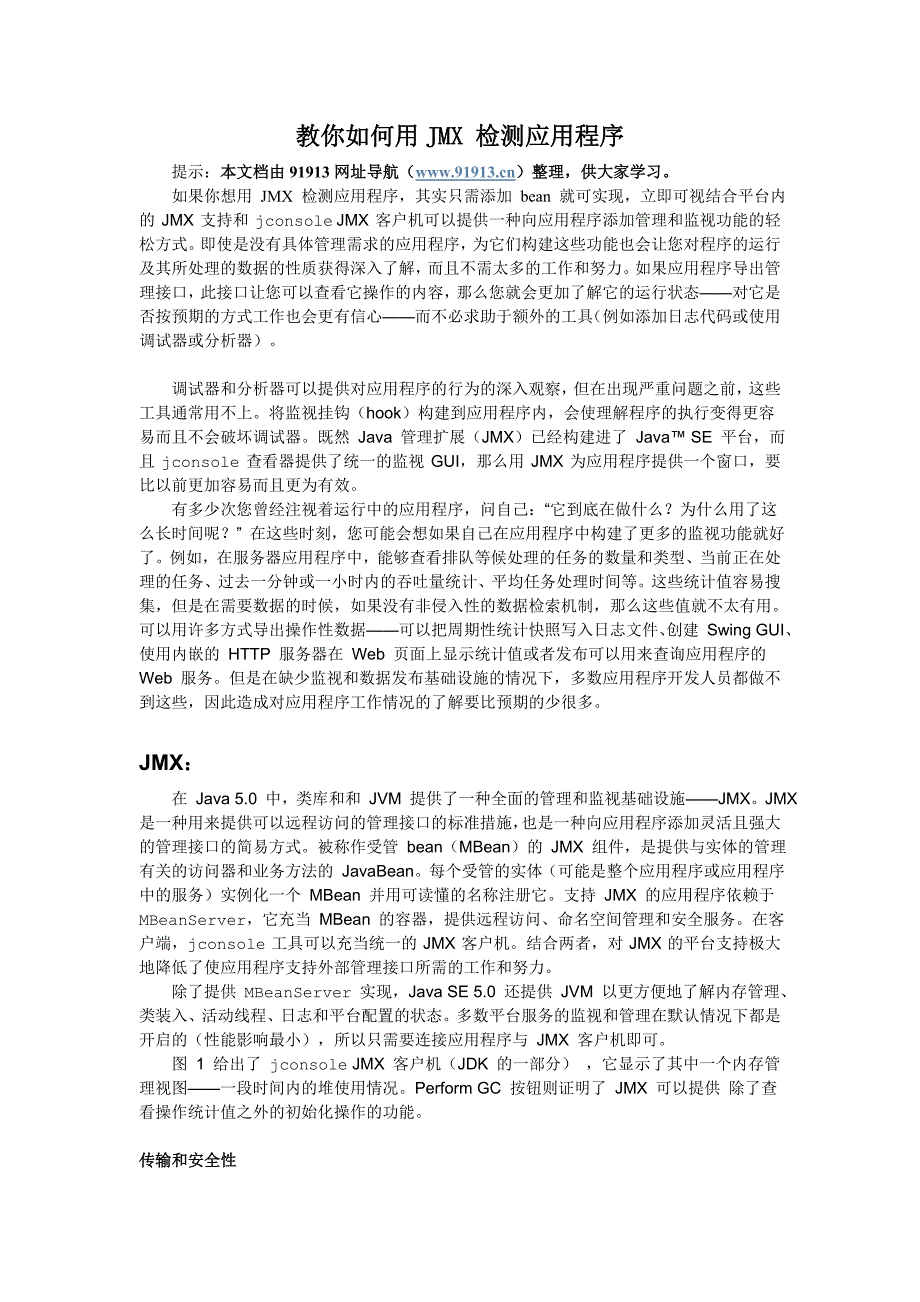 教你如何用JMX 检测应用程序.doc_第1页