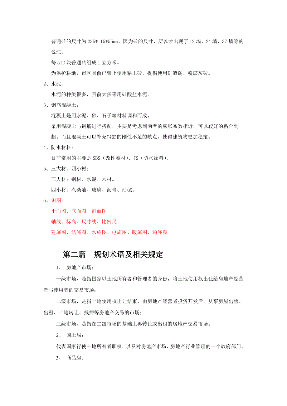 房地产基础知识部分培训资料.doc_第5页