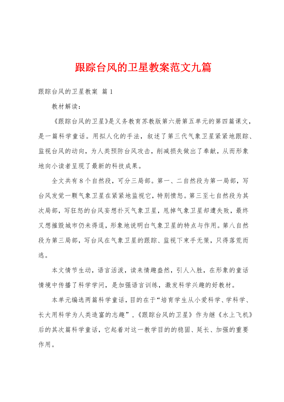 跟踪台风的卫星教案范文九篇2.doc_第1页
