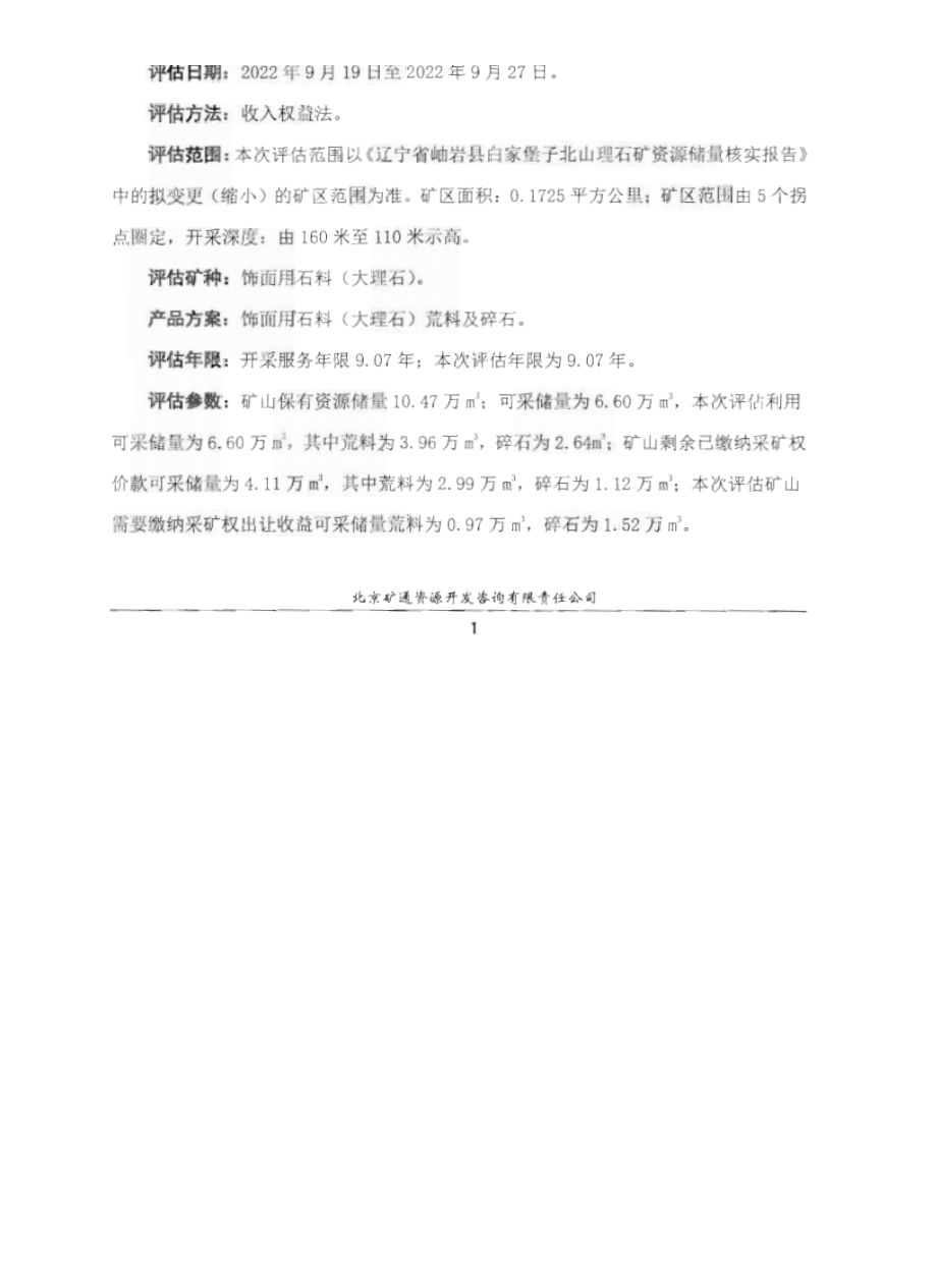 岫岩满族自治县盛鑫源矿业有限公司石材二矿采矿权出让收益评估报告.docx_第3页