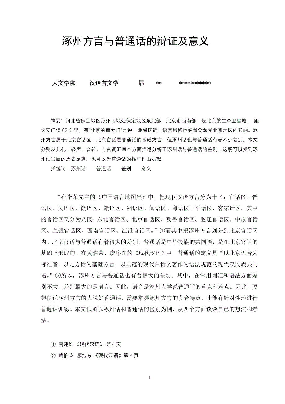 涿州方言研究.doc_第1页