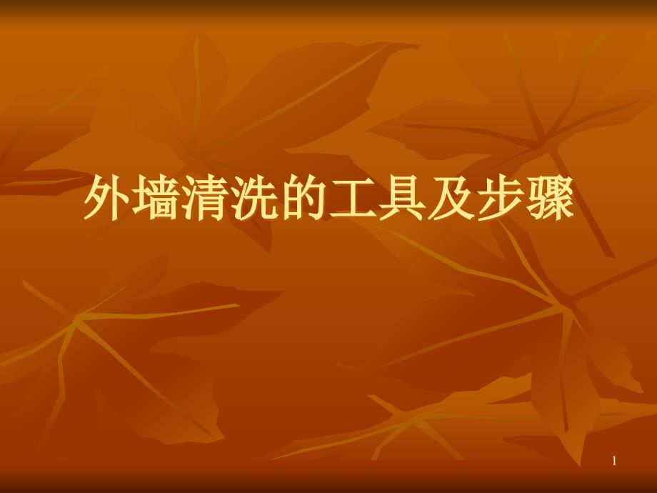 了解外墙清洗的工具和步骤_第1页