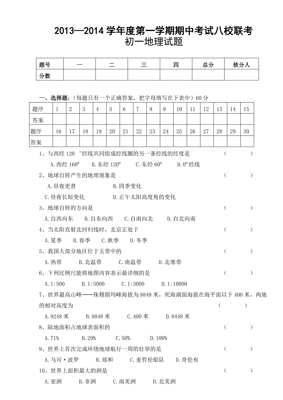 2013年下初一地理期中试题.doc_第1页