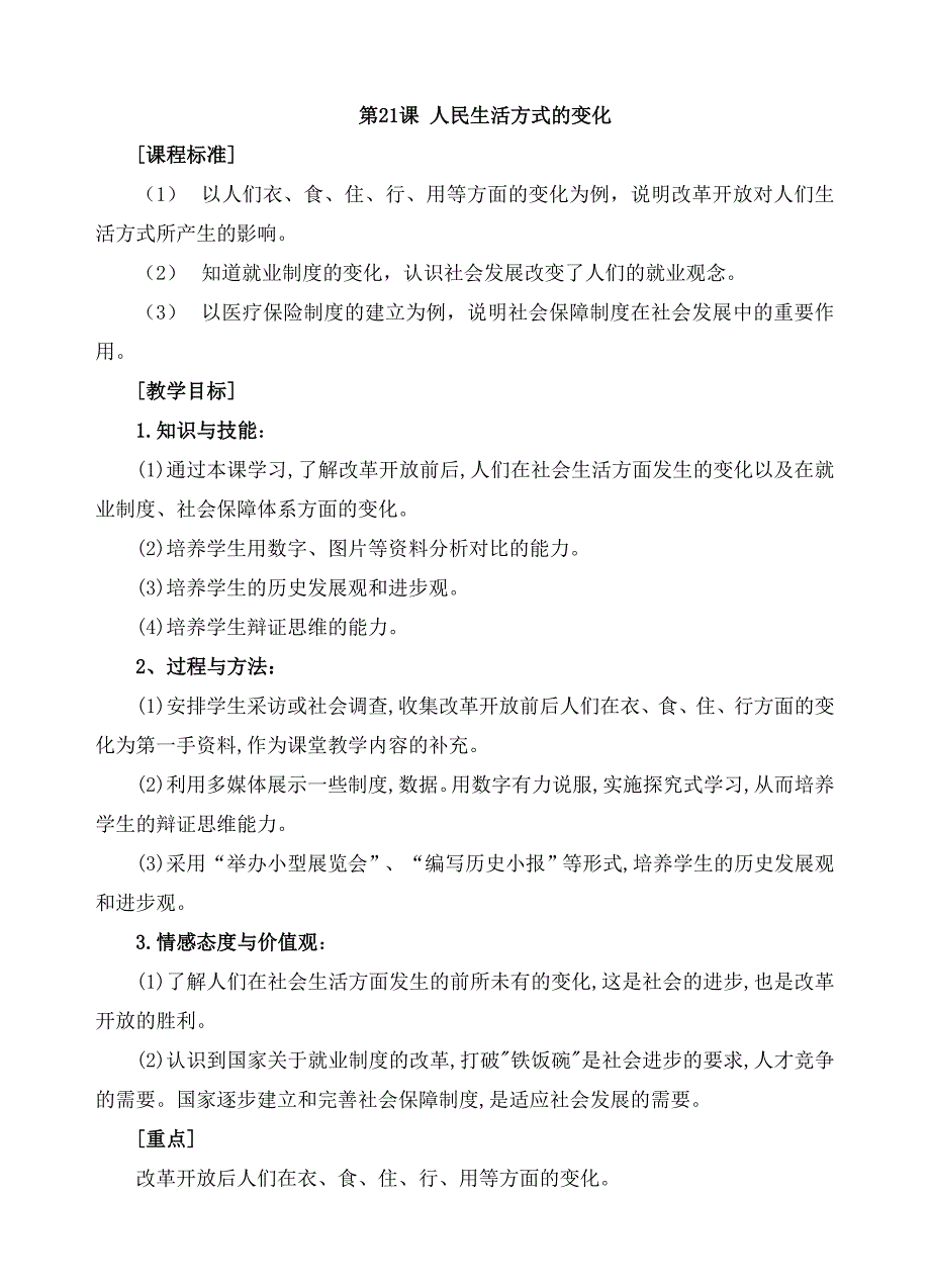 八年级历史《人们生活方式的变化》参考教案3.doc_第1页