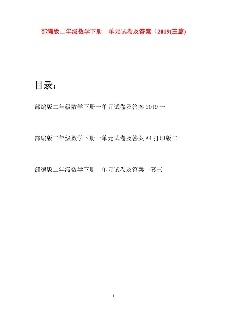 部编版二年级数学下册一单元试卷及答案2019(三篇).docx_第1页