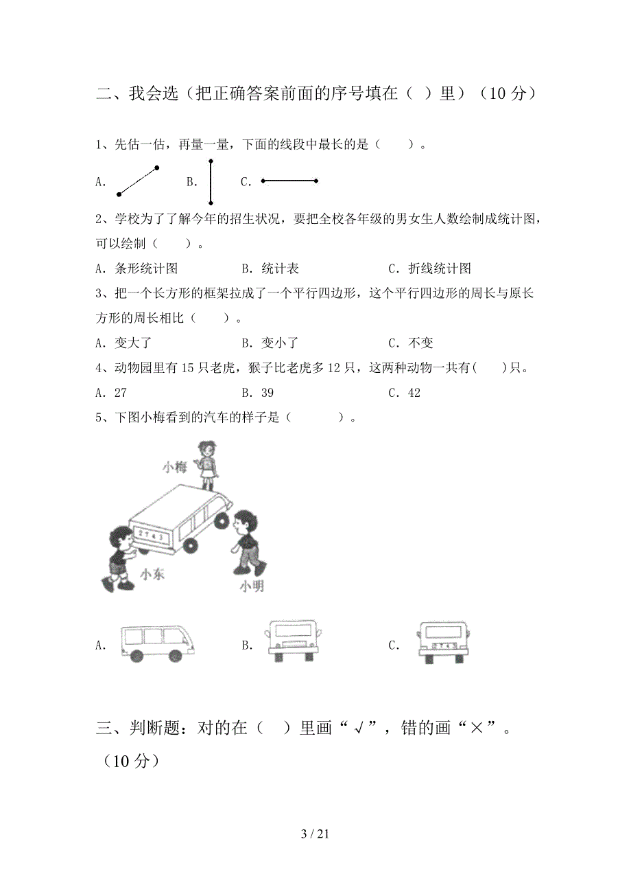 部编版二年级数学下册一单元试卷及答案2019(三篇).docx_第3页