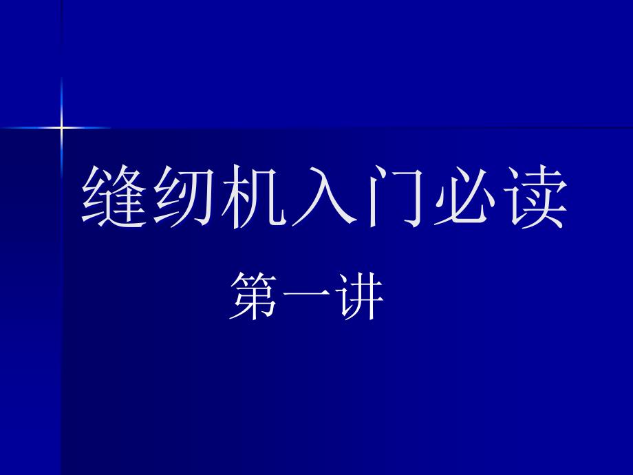 缝纫机从入门到精通必读最新(在重机JUKI工作余年退休的国内首席高水平机修工大作 李政)Part 课件_第1页