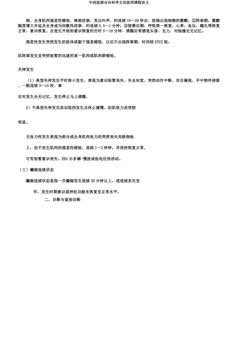 中西医结合内科学主治医师课程讲义.docx_第3页