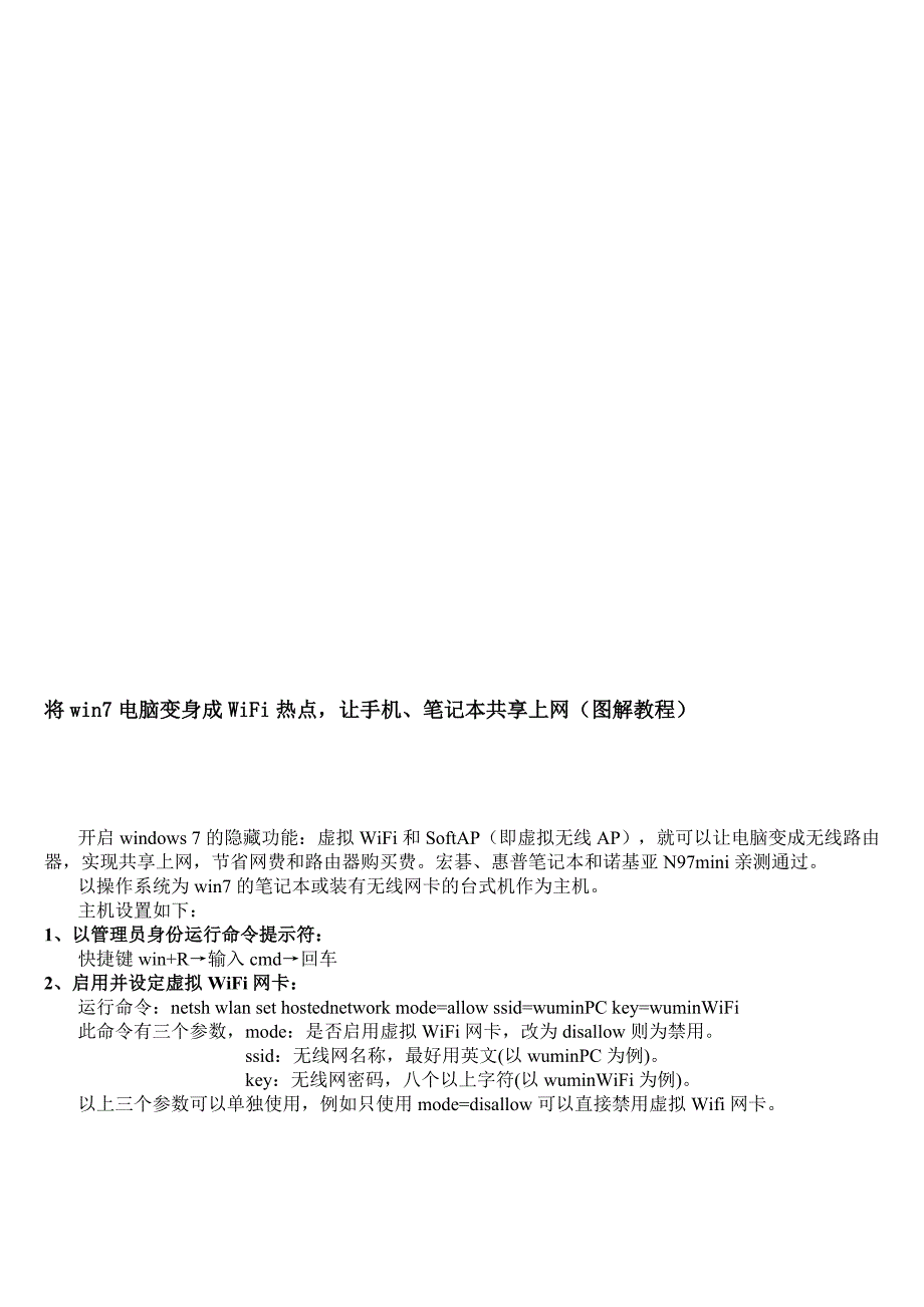 将win7电脑变身WiFi热点,让手机、笔记本共享上网!(图解教程).doc_第1页