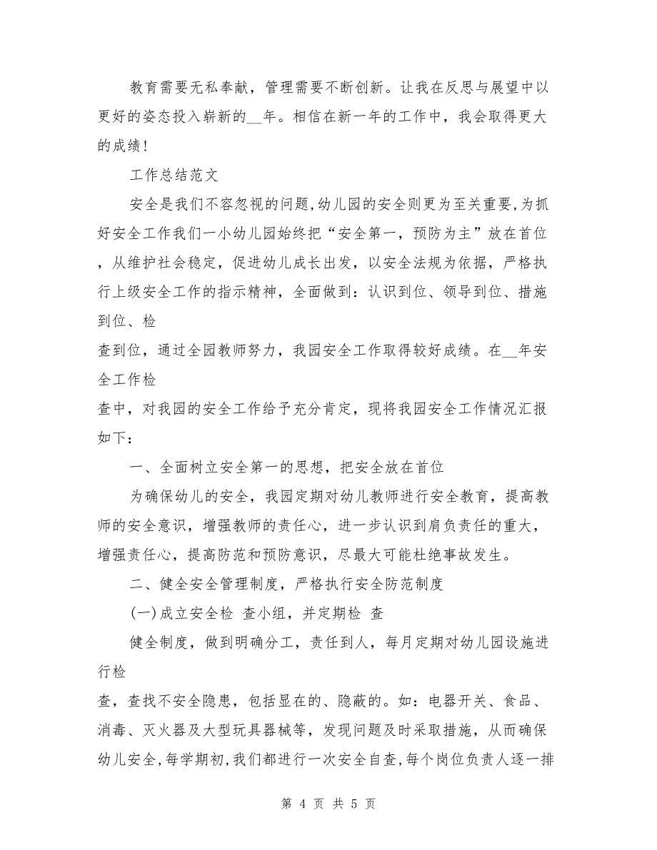 2021年3月幼儿园园长工作总结范文_第4页