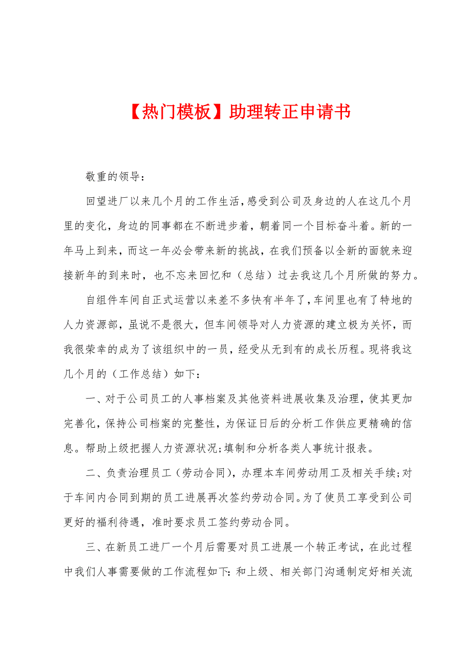 助理转正申请书.docx_第1页