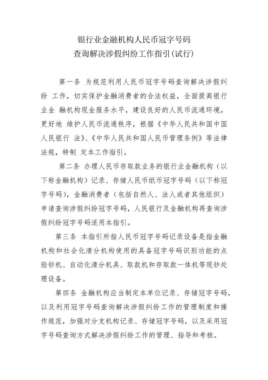 银行业金融机构人民币冠字号码查询解决涉假纠纷工作指引.docx_第1页