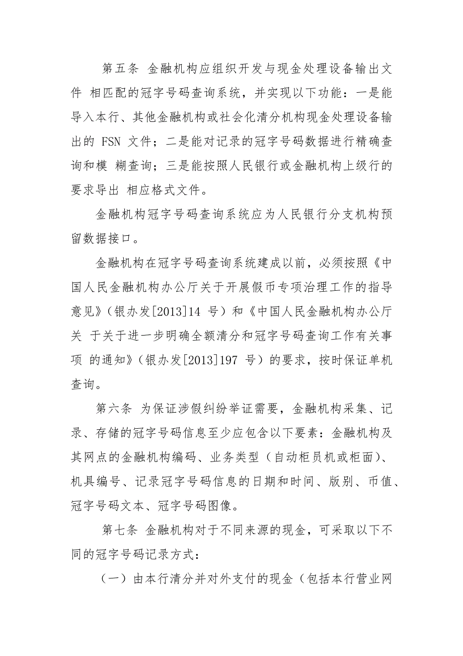 银行业金融机构人民币冠字号码查询解决涉假纠纷工作指引.docx_第2页