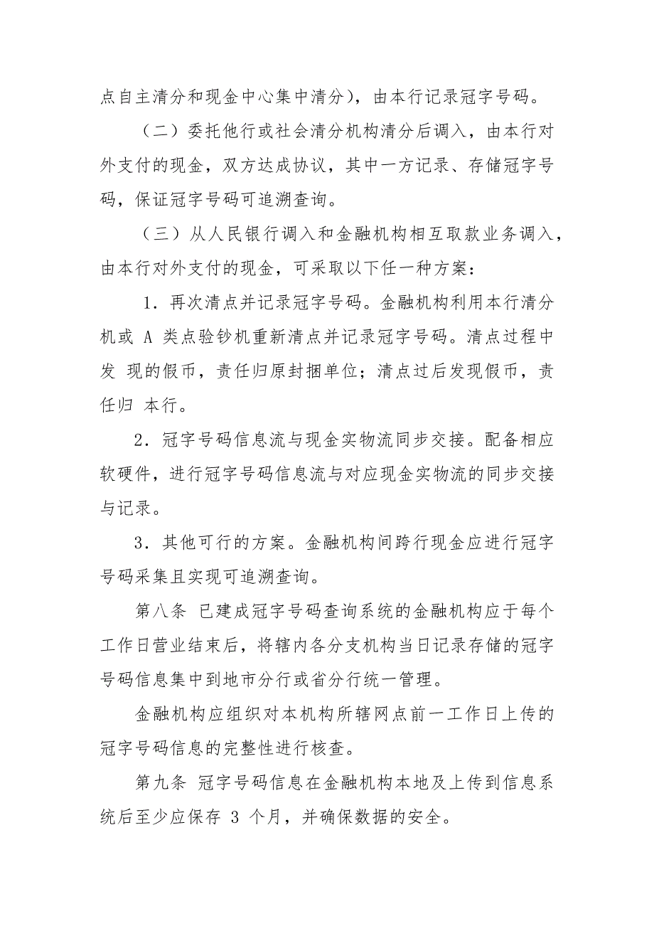 银行业金融机构人民币冠字号码查询解决涉假纠纷工作指引.docx_第3页