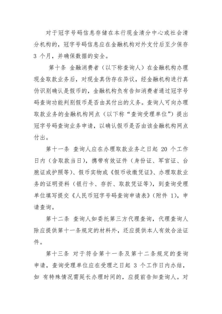 银行业金融机构人民币冠字号码查询解决涉假纠纷工作指引.docx_第4页